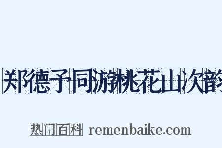 郑德予同游桃花山次韵是什么意思的图片